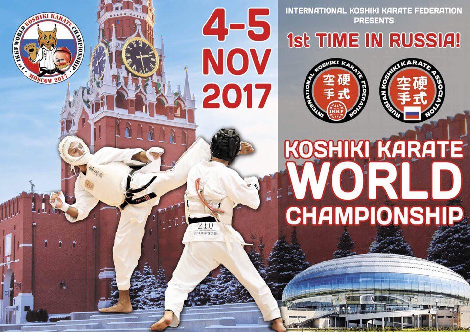Чемпионат мира по косики каратэ 2017