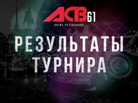 ACB 61: Марат Балаев - Адлан Батаев. Результаты и ВИДЕО боев