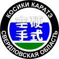 Федерация Косики каратэ Свердловской области