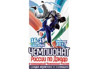 Чемпионат России по дзюдо 2017. Прямая онлайн-трансляция второго дня турнира