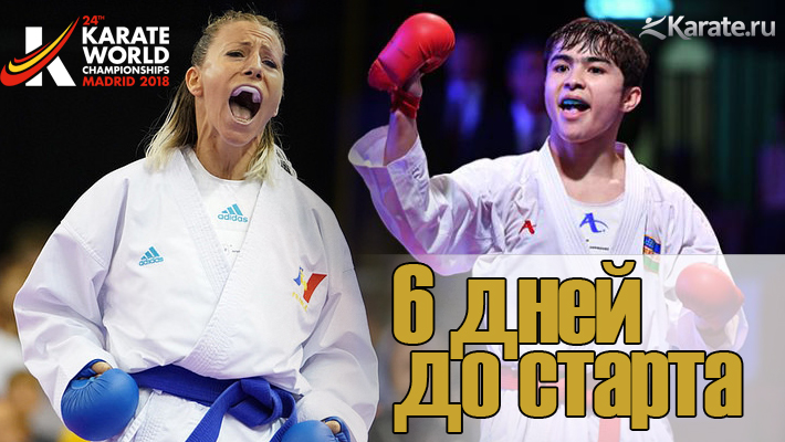 Чемпионат мира по каратэ WKF 2018 категории до 60 кг у мужчин и до 50 кг у женщин