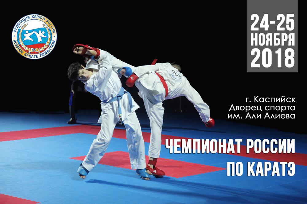Чемпионат России по каратэ WKF 2018 анонс турнира