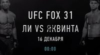 UFC on FOX 31: Кевин Ли - Эл Яквинта 2. Прямая онлайн-трансляция турнира