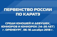Первенство России по каратэ WKF 2018. Прямая онлайн-трансляция - ДЕНЬ 1