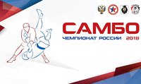 Чемпионат России по самбо 2018. Прямая онлайн-трансляция второго дня турнира