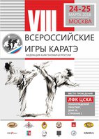 8-е Всероссийские игры каратэ пройдут в Москве