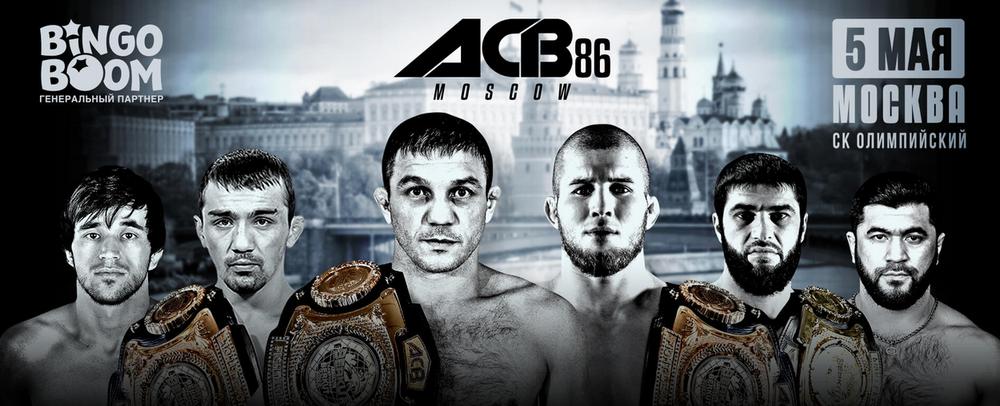 ACB 86 5 мая Москва анонс турнира