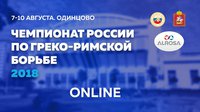 Чемпионат России по греко-римской борьбе 2018. Прямая онлайн-трансляция - ДЕНЬ 1