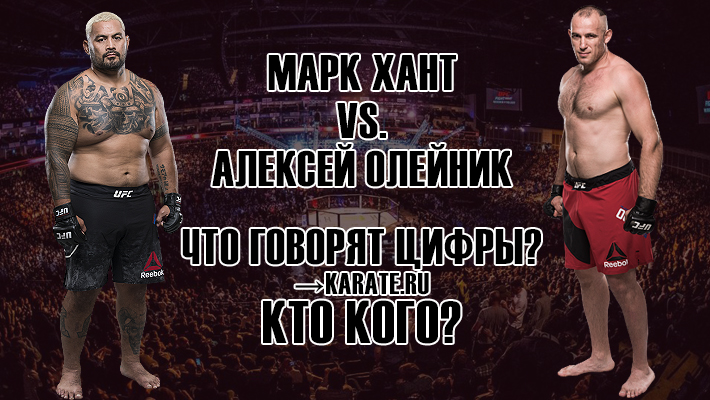 ГАС ЮФС UFC в МОскве прогноз статистика на главный бой Марк Хант Алексей Олейник