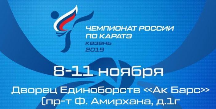 чемпионат России по каратэ ВКФ 2019 смотреть прямую трансляцию онлайн день 1 WKF FKR RUS ФКР