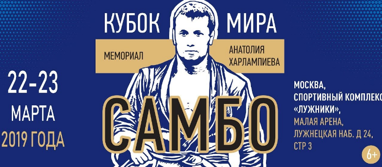 Кубок мира самбо мемориал Харлампиева
