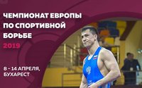 Чемпионат Европы по греко-римской борьбе 2019. Прямая онлайн-трансляция - ДЕНЬ 2
