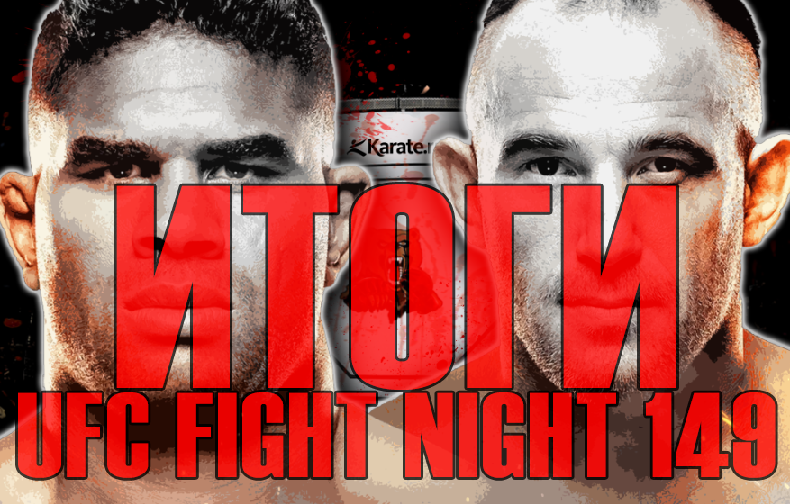 UFC Санкт-Петербург, итоги и результаты боев, Fight Night 149