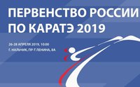 Первенство России по каратэ WKF 2019. Прямая онлайн-трансляция - ДЕНЬ 1