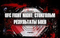 UFC Fight Night 153: Густафссон - Смит; Хандожко - Акман. ИТОГИ всех боев турнира