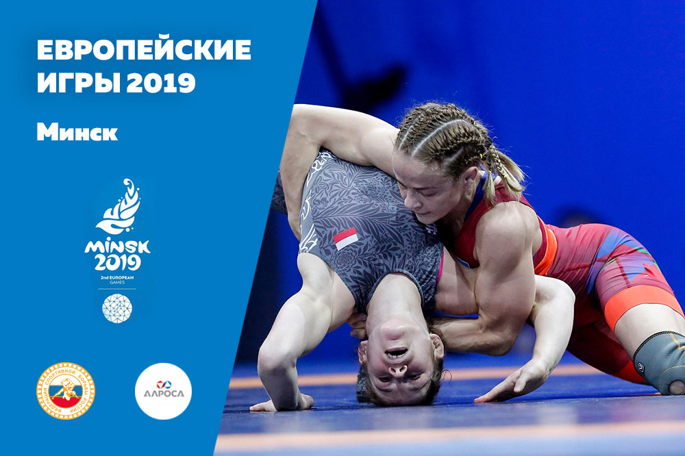 Европейские игры 2019 Минск борьба женская
