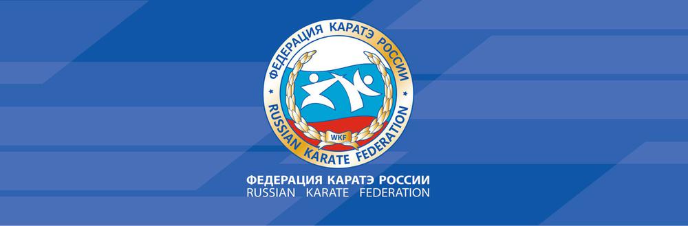 Федерация каратэ России тренерский совет