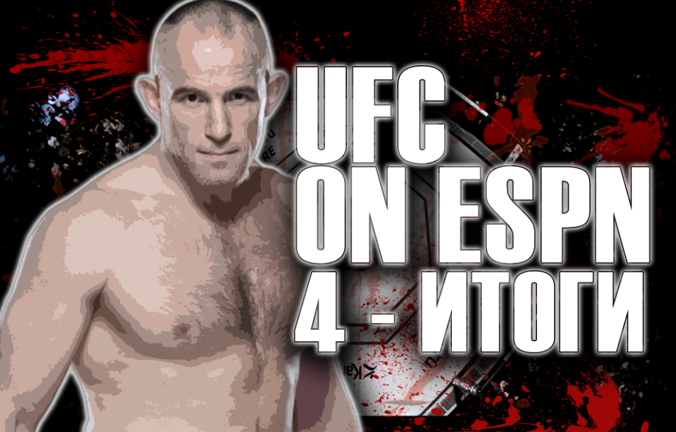 UFC on ESPN 4 San Antonio итоги результаты всех боев турнира ЮФС ГАС 20 - 21 июля 2019