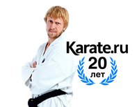 Денис Клюев поздравил Karate.ru c юбилеем и запустил челлендж #KarateRU20