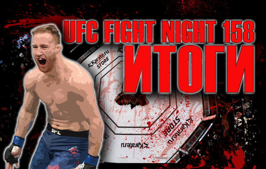 Результаты всех поединков UFC Fight Night 158