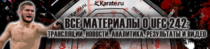 UFC 242 трансляции онлайн прямой эфир, новости, аналитика, прогнозы, видео боев, итоги и результаты поединков Хабиб против Порье