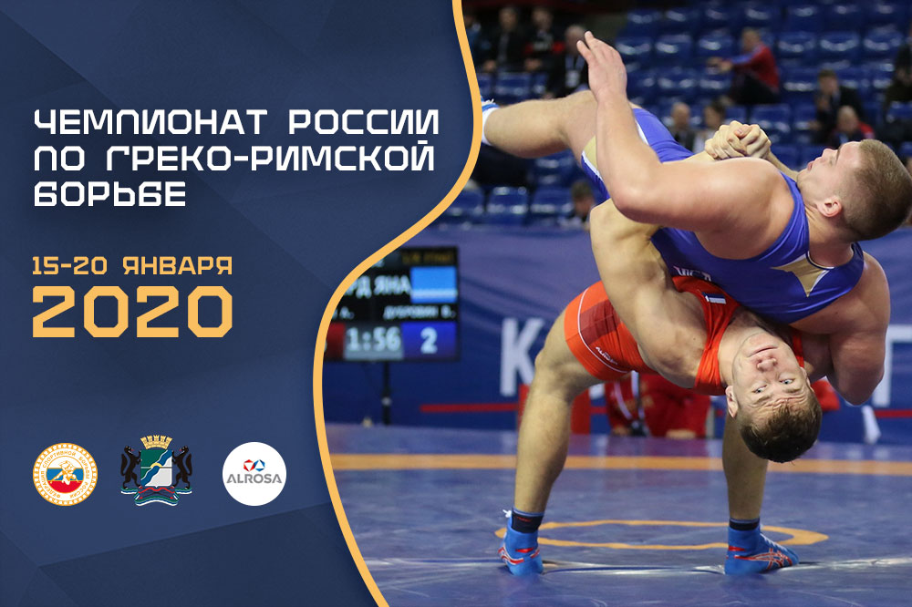 смотреть прямой эфир трансляция день третий 3 18 января 2020 Новосибирск чемпионат России греко римская борьба