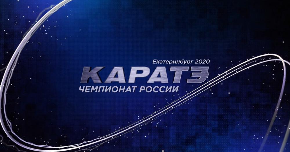 Чемпионат России по каратэ Екатеринбург 2020 ВКФ WKF