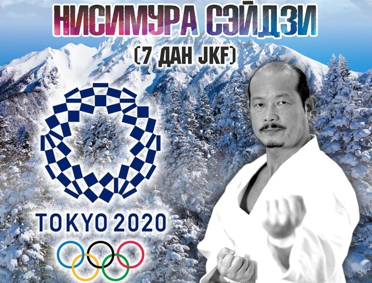 Сэйдзи Нисимура семинары Омск Челябинск 2020 каратэ Россия Япония