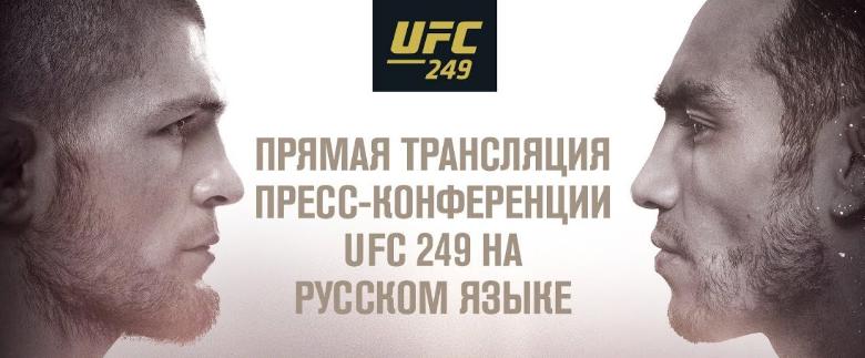 Online: Прямая трансляция пресс-конференции Хабиба Нурмагомедова и Тони Фергюсона перед UFC 249. Смотрим в ночь с 6 на 7 марта на русском языке!