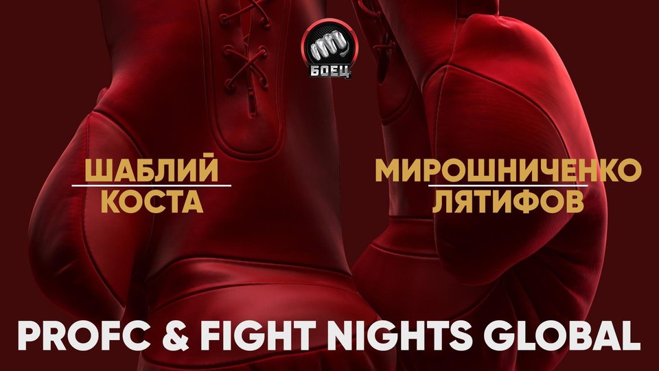 PROFC & Fight Nights Global