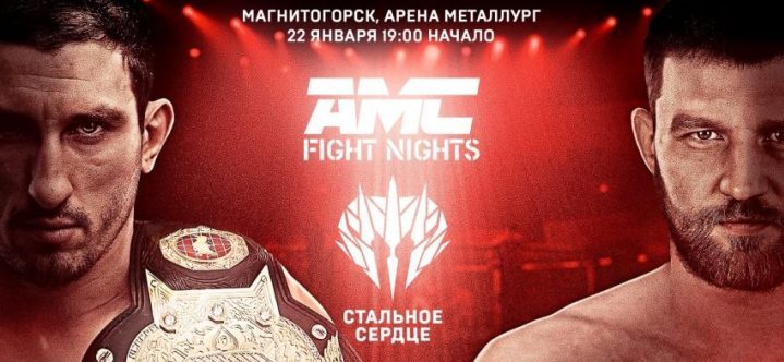 AMC Fight Nights & Стальное Сердце: Минаков – Петросян