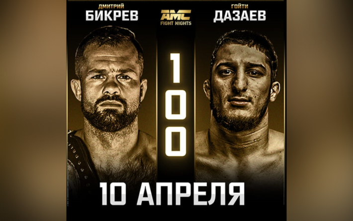 Дмитрий Бикрев - Гойти Дазаев. AMC Fight Nights 100