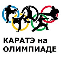 Каратэ на Олимпийских Играх - 2020
