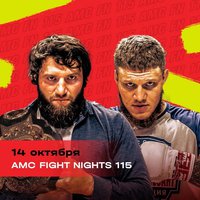 Смотрите прямую трансляцию бойцовского шоу AMC Fight Nights 115
