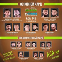 Итоги и видео взвешивания участников бойцовского шоу АСА 148