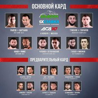 Смотрите видео взвешивания участников бойцовского шоу АСА 147