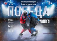 Смотрите прямую трансляцию всероссийского турнира "Победа" по боям на льду
