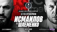 Магомед Исмаилов – Александр Шлеменко. Прямая трансляция боя на RCC 13, где смотреть онлайн