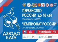 В Твери стартовал чемпионат России по ката