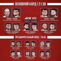 Прямая трансляция бойцовского турнира АСА 143 в Краснодаре