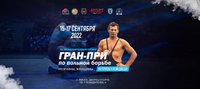 Видео первого дня турнира Гран-при "Александр Медведь"