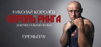 Предлагаем посмотреть фильм о легендарном  чемпионе Николае Королёве