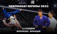 Представляем видео ярких моментов двух дней чемпионата Европы-2023 в Монпелье