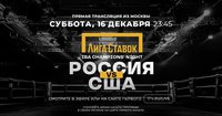 Представляем прямую трансляцию матча "Ночь чемпионов IBA" Россия - США 