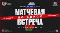 В Смоленске состоится товарищеский матч боксёров России и Белоруссии