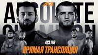 Смотрите прямую трансляцию бойцовского турнира АСА 168 из Москвы
