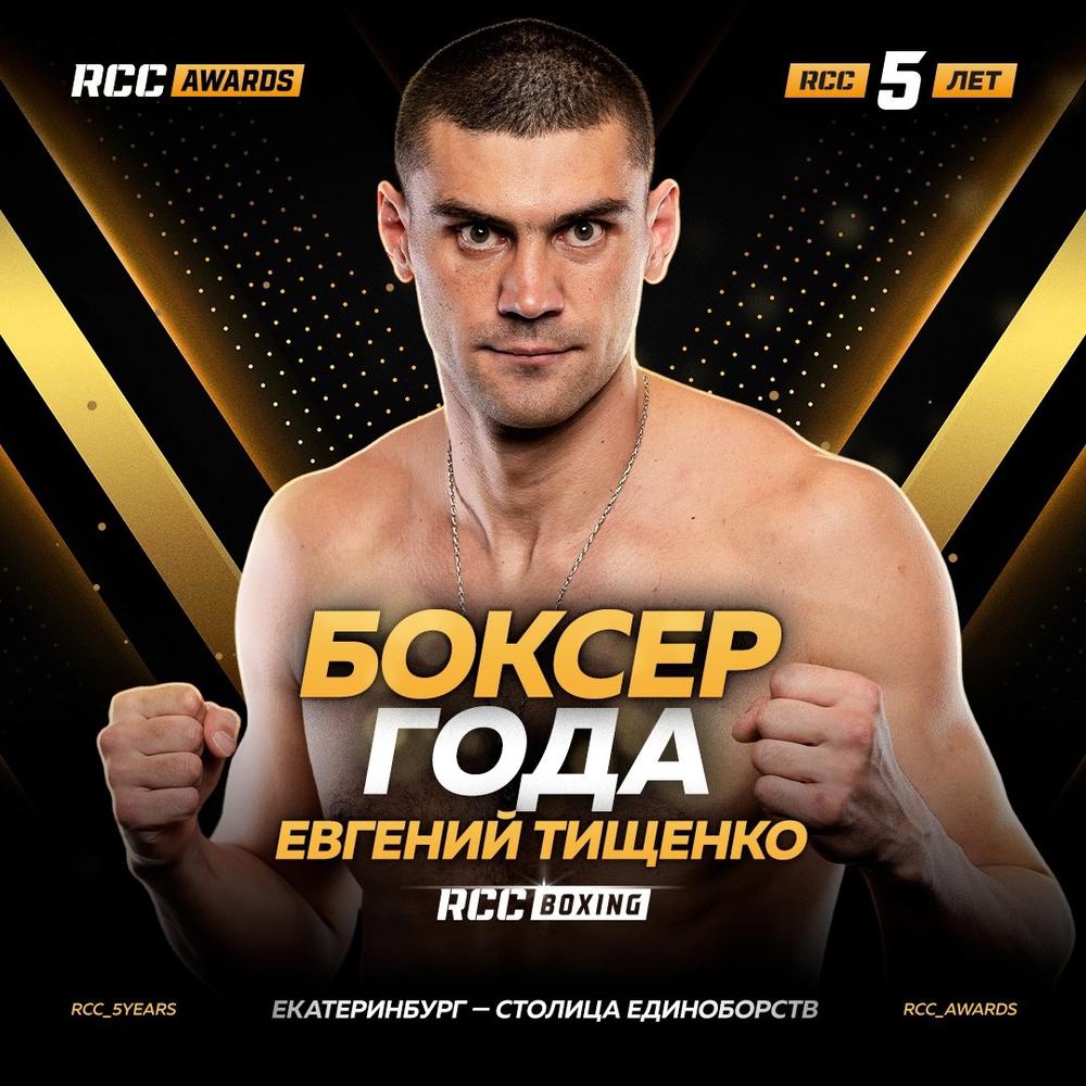 Евгений Тищенко признан компанией RCC Boxing Promotions боксёром года+видео  - Karate.ru | Новости