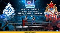 Сборная ВФСО "Динамо" одержала победу над командой ЦСКА в "Матче века"