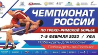 Сообщаем результаты чемпионата России-2023 по греко-римской борьбе