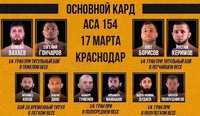 Результаты и видео бойцовского турнира АСА 154 (информация обновляется)